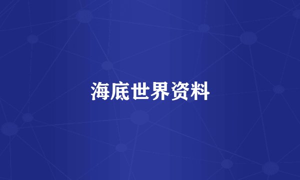 海底世界资料