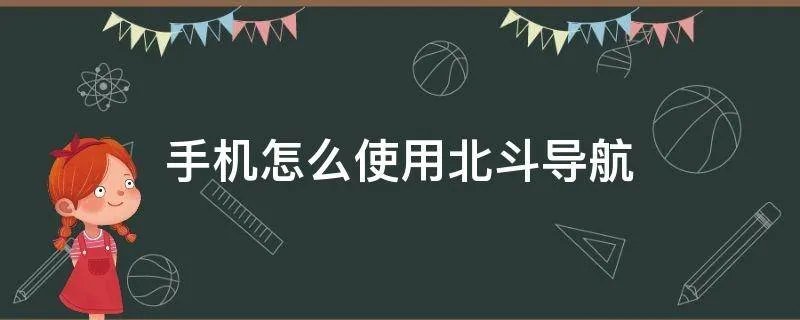 手机怎么使用北斗导航