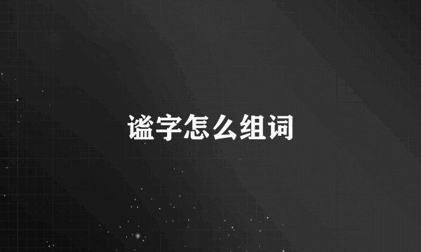 谧字怎么组词