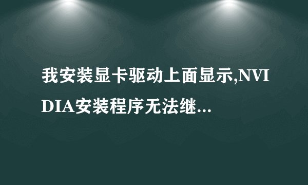 我安装显卡驱动上面显示,NVIDIA安装程序无法继续,你必须先安装Inte驱动程序。这个怎么处理啊?