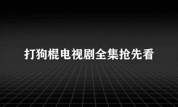 打狗棍电视剧全集抢先看