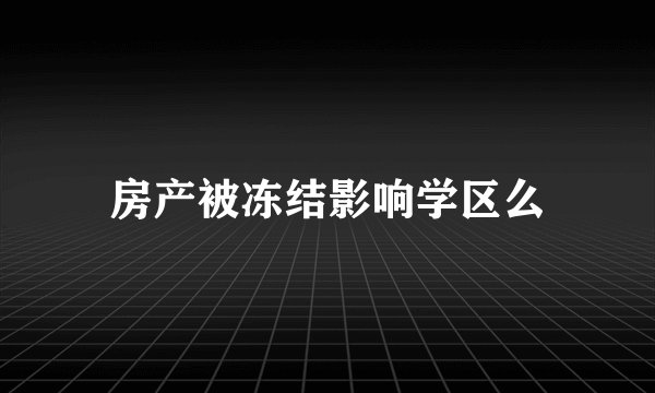 房产被冻结影响学区么