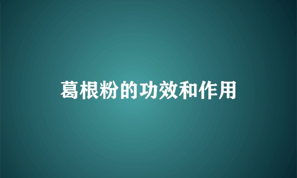 葛根粉的功效和作用