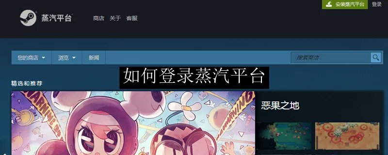 蒸汽平台如何登录