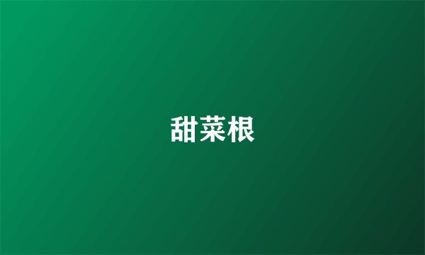 甜菜根