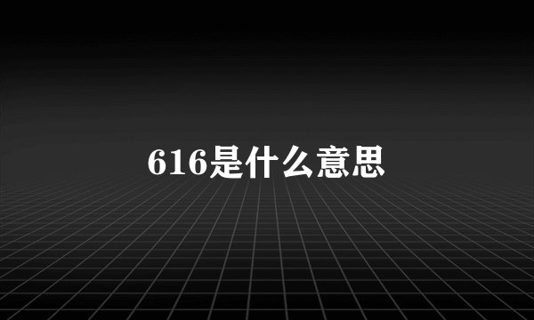 616是什么意思