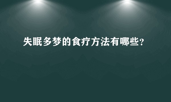 失眠多梦的食疗方法有哪些？
