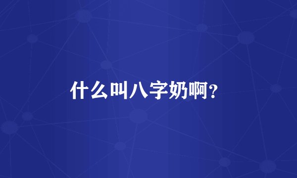 什么叫八字奶啊？