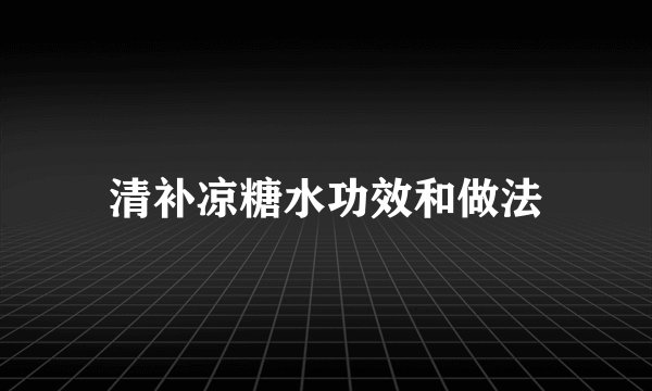 清补凉糖水功效和做法