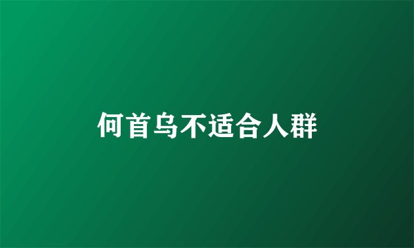 何首乌不适合人群
