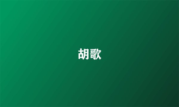 胡歌