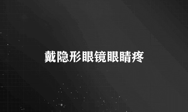 戴隐形眼镜眼睛疼