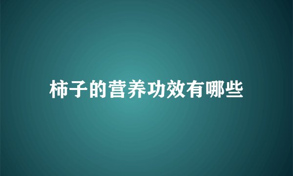 柿子的营养功效有哪些