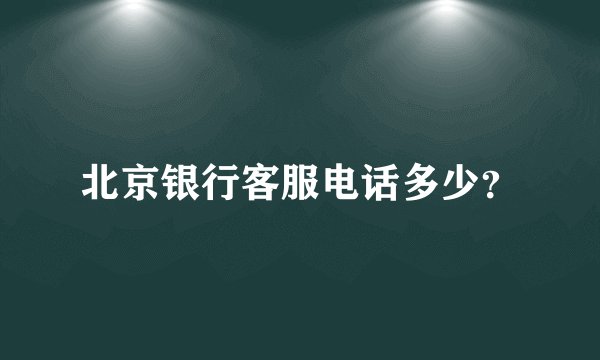 北京银行客服电话多少？