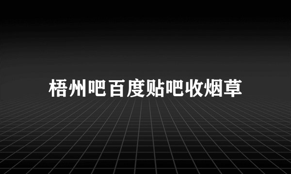 梧州吧百度贴吧收烟草
