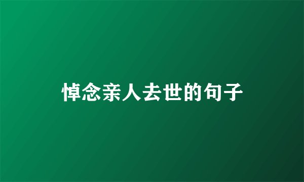 悼念亲人去世的句子
