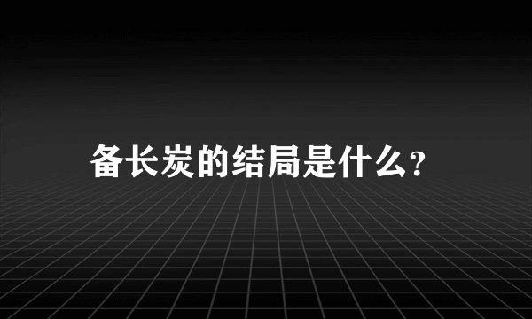 备长炭的结局是什么？