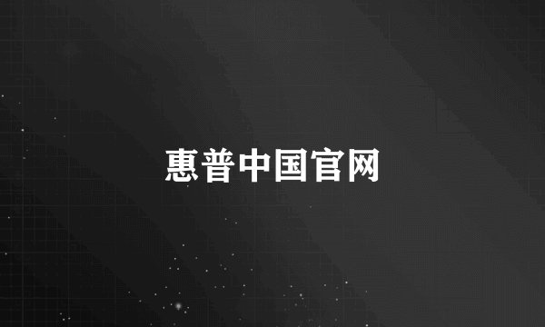 惠普中国官网