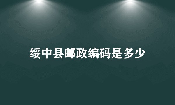 绥中县邮政编码是多少