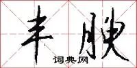 丰腴