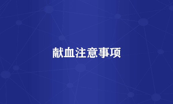 献血注意事项
