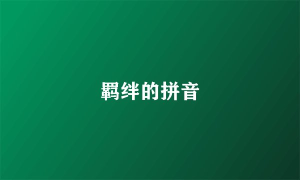 羁绊的拼音