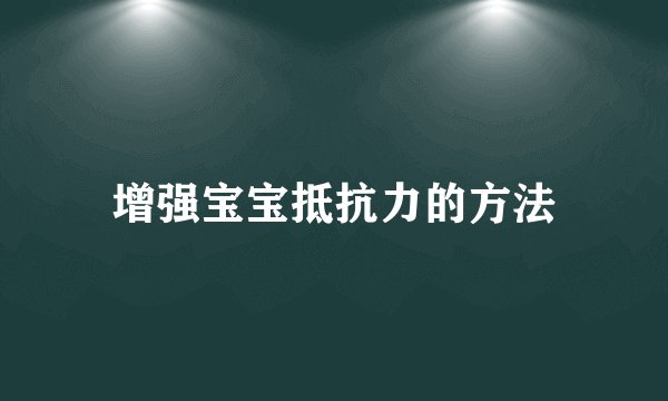 增强宝宝抵抗力的方法