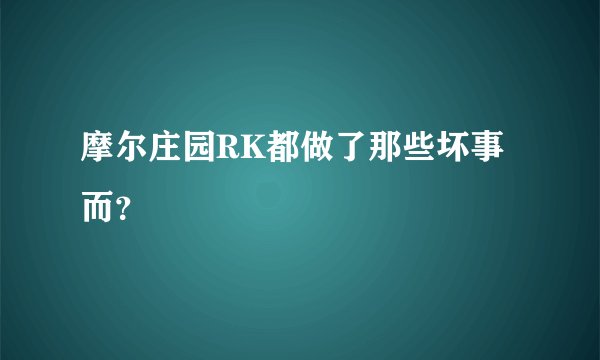 摩尔庄园RK都做了那些坏事而？