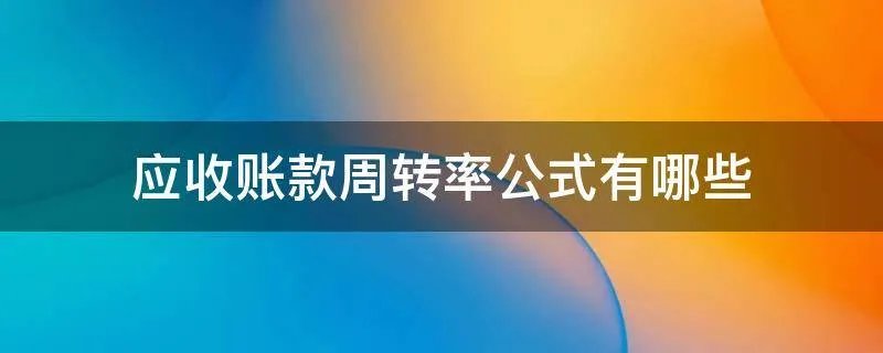应收账款周转率公式有哪些