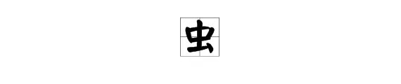 “虫”字的笔顺依次是什么?