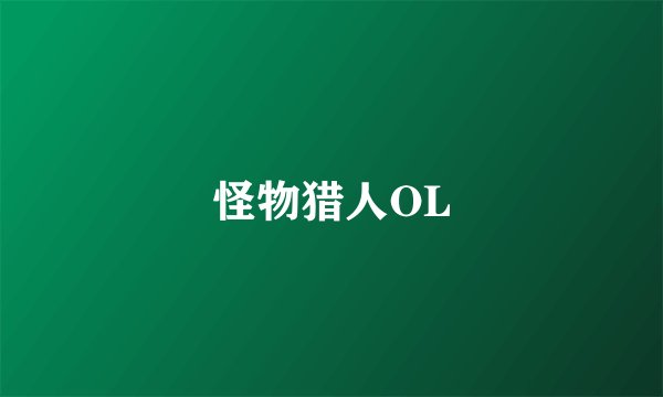 怪物猎人OL