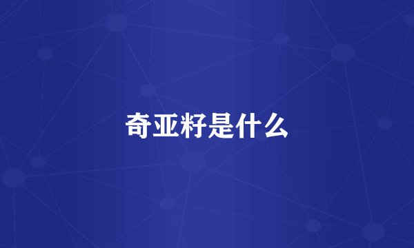 奇亚籽是什么