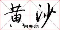 黄沙