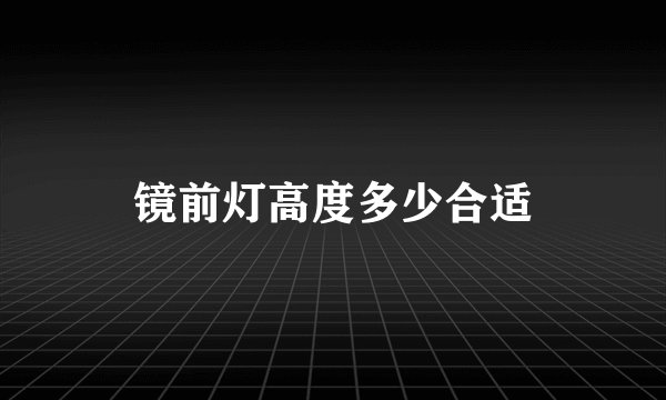 镜前灯高度多少合适