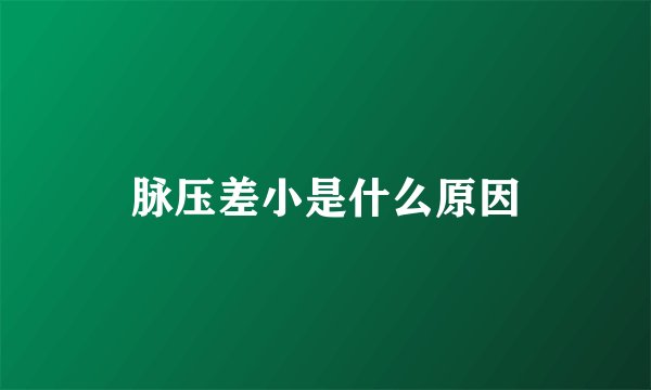 脉压差小是什么原因