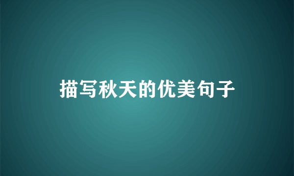 描写秋天的优美句子