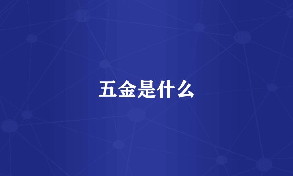 五金是什么