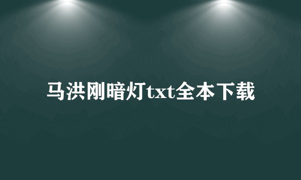 马洪刚暗灯txt全本下载