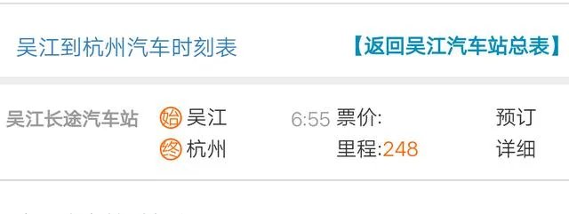 吴江到杭州东站汽车站时刻表？