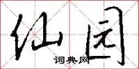 仙园