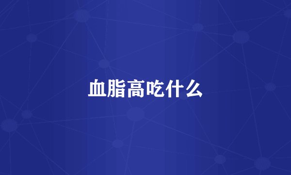 血脂高吃什么