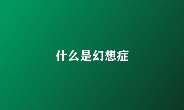 什么是幻想症