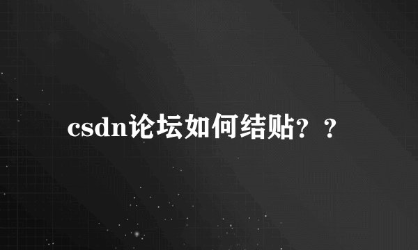 csdn论坛如何结贴？？
