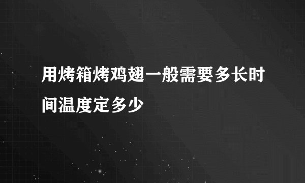 用烤箱烤鸡翅一般需要多长时间温度定多少