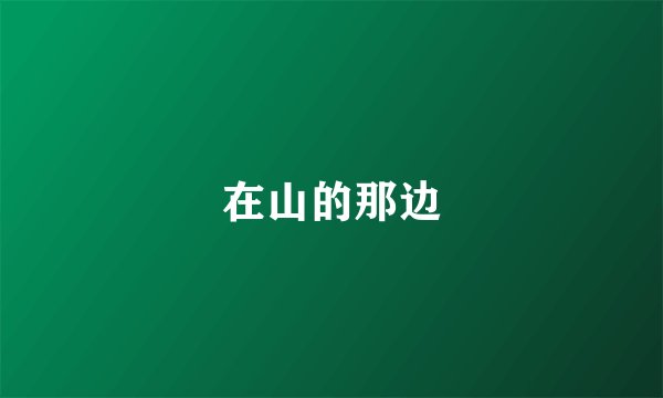 在山的那边
