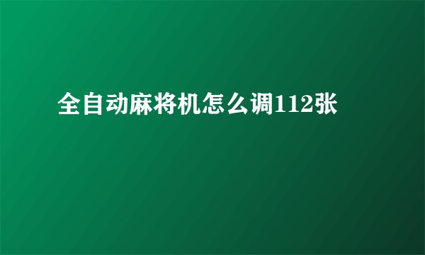 全自动麻将机怎么调112张