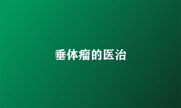 垂体瘤的医治
