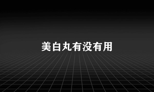 美白丸有没有用