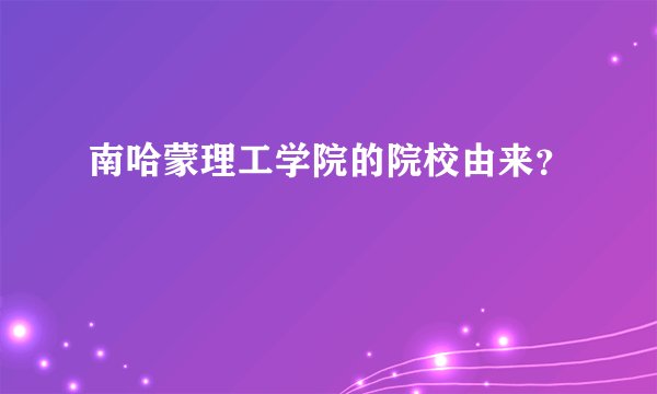 南哈蒙理工学院的院校由来？