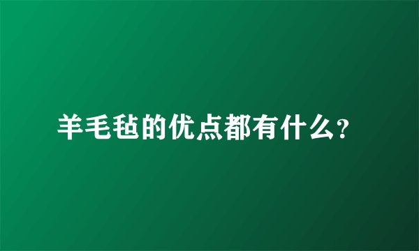 羊毛毡的优点都有什么？